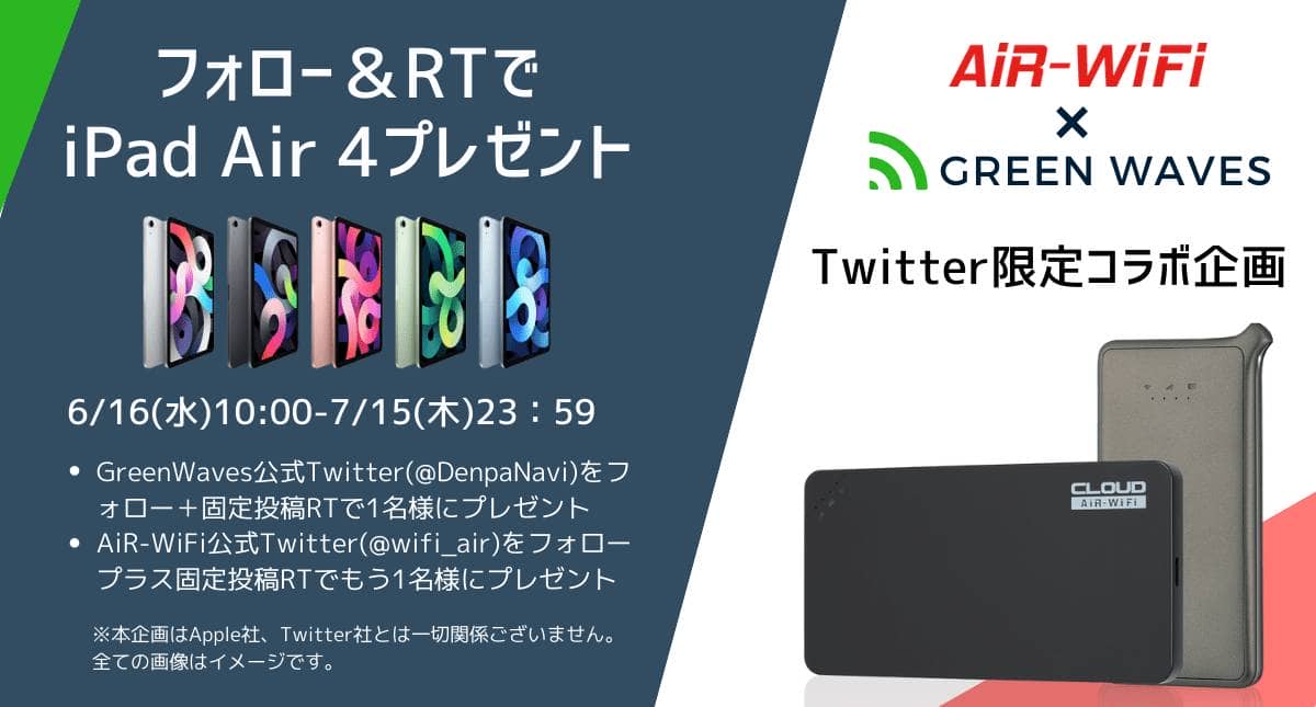 AirWiFi×GreenWaves Twitter企画