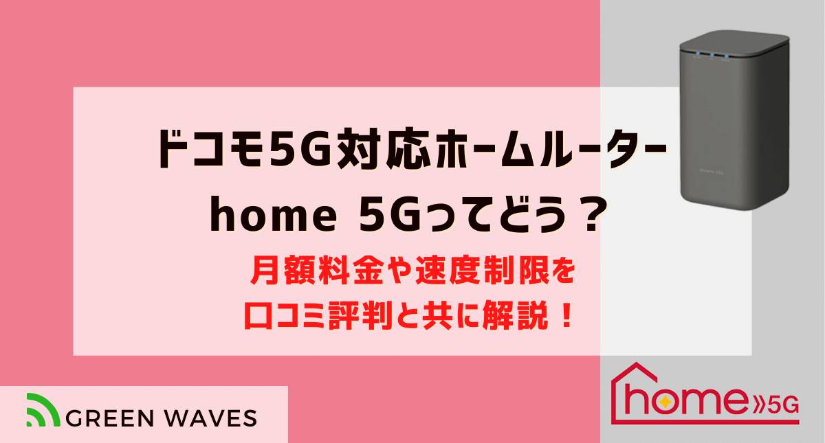 PC/タブレット PC周辺機器 ドコモ5G対応ホームルーター「home 5g」は本当に無制限？3日間通信速度 