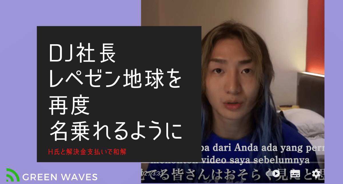 DJ社長、晴れて「レペゼン地球」を再度名乗れるように｜H氏と解決金支払いで和解 | GreenWaves for WiFi(グリーンウェーブス)