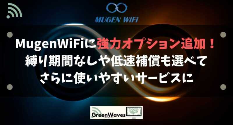 Mugenwifiに強力オプション追加 縛り期間なしや低速補償も選べてさらに使いやすいサービスに Greenwaves グリーンウェーブス