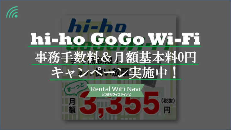 Hi Ho Gogo Wi Fi ハイホーゴーゴーワイファイ がお得 契約手数料 初月月額基本料が0円になるキャンペーン延長決定 Greenwaves グリーンウェーブス