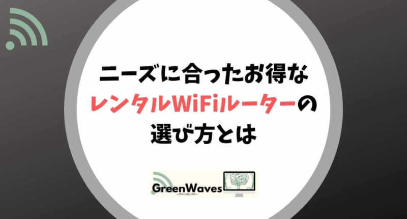 クラウドsim ポケットwifi Wimax 格安スマホ おすすめレンタル Wifiルーターサービスの選び方とは Greenwaves グリーンウェーブス
