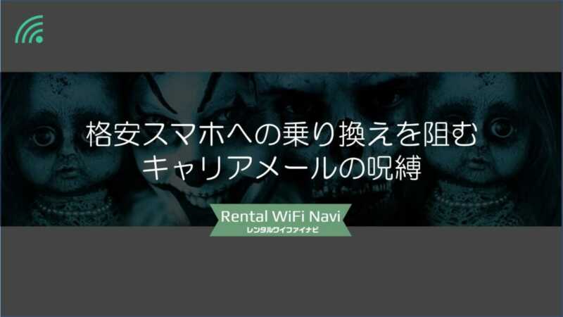 格安スマホへの乗り換えを阻むドコモ Au ソフトバンクのキャリアメールの呪縛 Greenwaves グリーンウェーブス