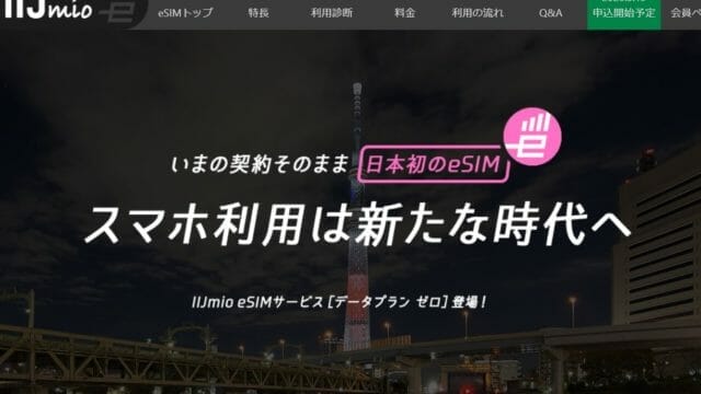 IIJmioのeSIM「データプランゼロ」開始!ギガ単価の安さと利便性は魅力的だが… 3 IIJ