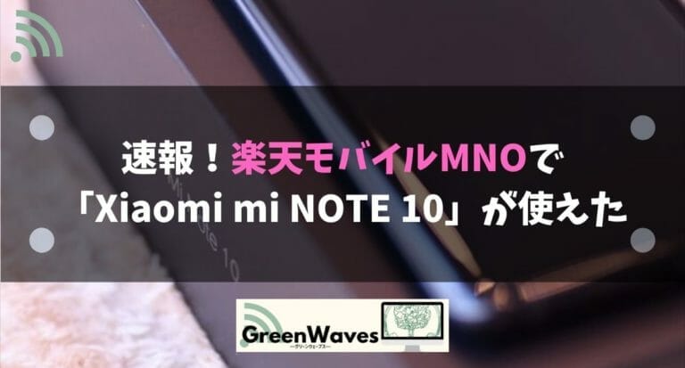 楽天モバイルmnoで Xiaomi Mi Note 10 Lite で動作することが正式に判明 Greenwaves グリーンウェーブス