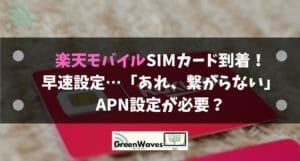 Rakuten Mini（楽天ミニ）-出荷ロットによって特定の周波数が