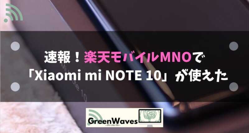 MNOで 「Xiaomi mi NOTE 10」が使えた