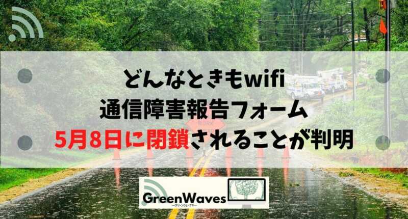 どんなときもwifiの通信障害報告フォームが5月8日に閉鎖されることが判明 Greenwaves グリーンウェーブス どんなときもwifiの通信障害報告フォームが5月8日に閉鎖されることが判明 Greenwaves グリーンウェーブス
