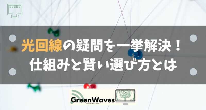 関西エリアの光回線はeo光 Auスマートバリュー適用でさらにお得に 在宅勤務テレワークに最適 Greenwaves グリーンウェーブス 関西エリアの光回線はeo光 Auスマートバリュー適用でさらにお得に 在宅勤務テレワークに最適 Greenwaves グリーンウェーブス