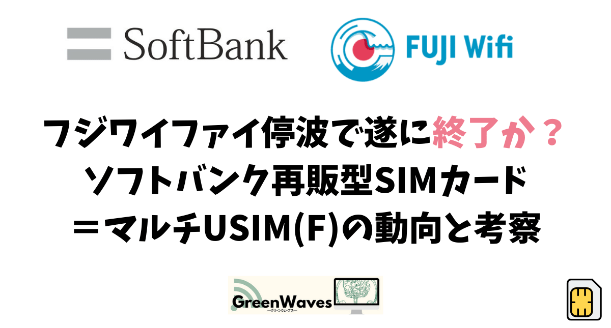 フジワイファイ停波で遂に終了か ソフトバンク再販型simカード マルチusim F の動向と考察 Greenwaves グリーンウェーブス フジワイファイ停波で遂に終了か ソフトバンク再販型simカード マルチusim F の動向と考察 Greenwaves グリーンウェーブス