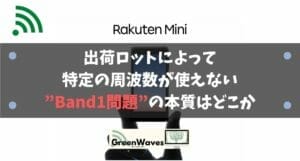 Rakuten Mini（楽天ミニ）-出荷ロットによって特定の周波数が使えない「Band1問題」の本質 - GreenWaves(グリーンウェーブス)