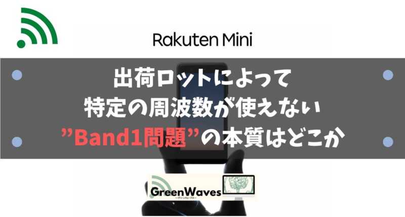 Rakuten Mini（楽天ミニ）-出荷ロットによって特定の周波数が使えない