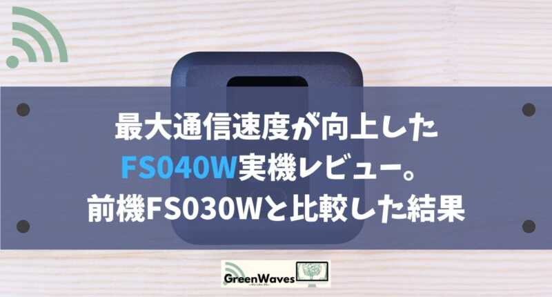 最大通信速度が向上したfs040w 富士ソフト 実機レビュー 前機fs030wと比較した結果 Greenwaves グリーンウェーブス