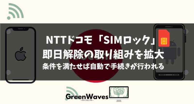 NTTドコモ「SIMロック」即日解除の取り組みを拡大 条件を満たせば自動で手続きが行われる - GreenWaves(グリーンウェーブス)