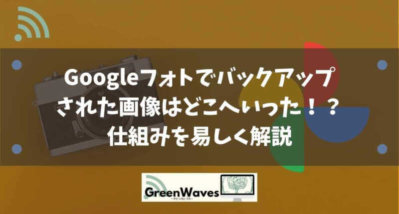 Googleフォトでバックアップされた画像はどこへいった 使い方を易しく解説 Greenwaves グリーンウェーブス