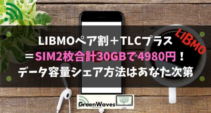 Libmo リブモ ペア割 Tlcプラス Sim2枚合計30gbで4980円 家族お子様の乗り換えに Greenwaves グリーンウェーブス