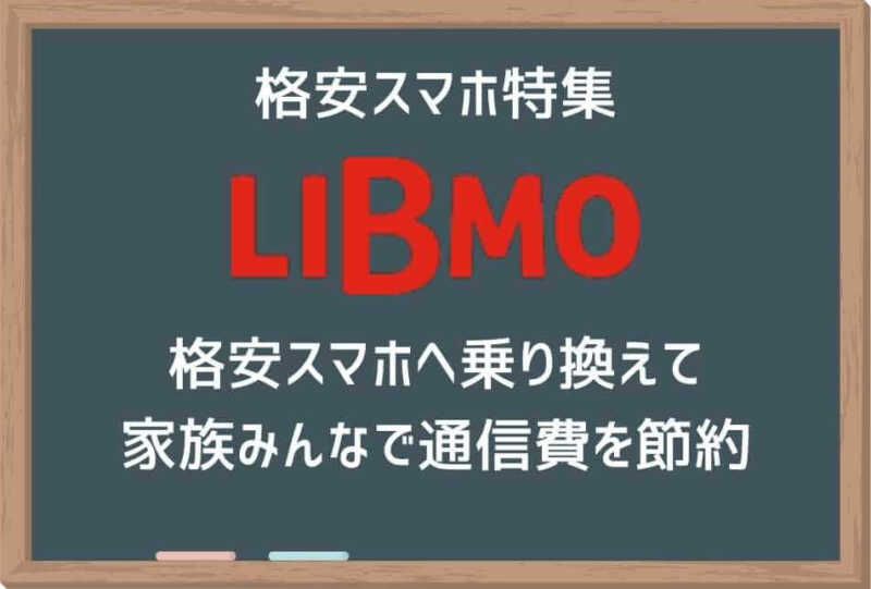 高校生・大学生のスマートフォン乗り換えは格安スマホLIBMOで決まり!学生支援30プランなら月間30GB使えて2,280円~! 3 edd3f9e920dfa63b7c890f55e3816ff0