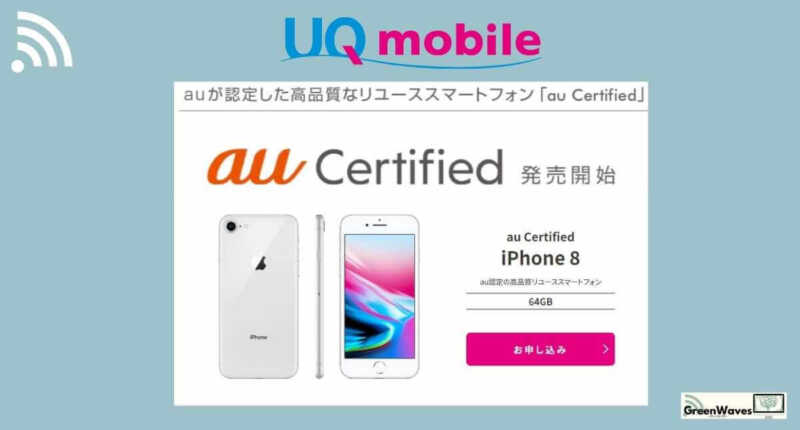 UQモバイル認定スマホ「au Certified」でiPhoneXR/iPhone8がMNP/新規/機種変更で特価で買える -  GreenWaves(グリーンウェーブス)