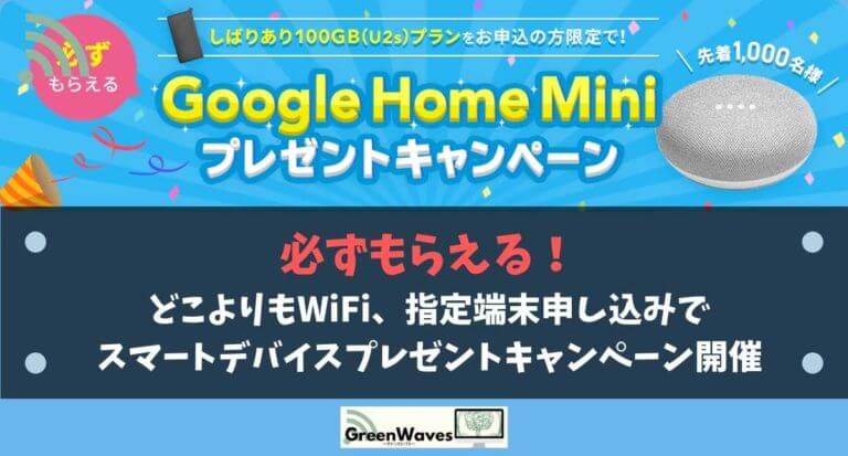 必ずもらえる どこよりもwifi 指定端末申し込みでgoogle Home Miniプレゼントキャンペーン開催 Greenwaves グリーンウェーブス