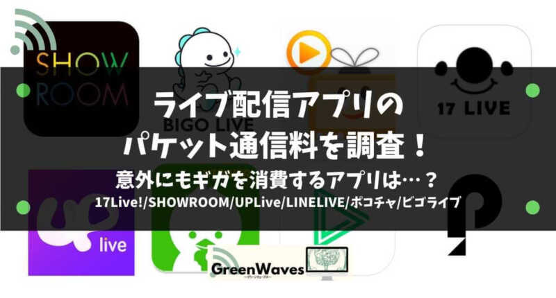 動画配信をするとパケットデータ通信量はどれだけかかるのか Youtube ニコニコ動画 ツイキャス Tiktok Greenwaves グリーンウェーブス