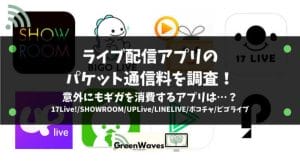 動画配信をするとパケットデータ通信量はどれだけかかるのか Youtube ニコニコ動画 ツイキャス Tiktok Greenwaves グリーンウェーブス 動画配信をするとパケットデータ通信量はどれだけかかるのか Youtube ニコニコ動画 ツイキャス Tiktok Greenwaves グリーンウェーブス