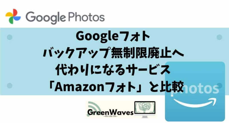 Googleフォトバックアップ無制限廃止へ 代わりになるサービス Amazonフォト と比較 Greenwaves グリーンウェーブス