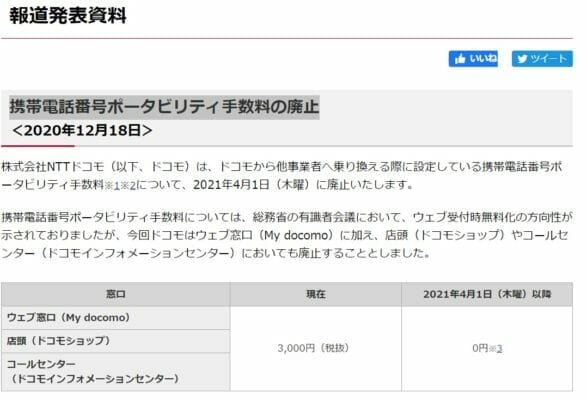 ドコモ 21年4月1日から携帯電話番号ポータビリティ手数料 Mnp の廃止を発表 Greenwaves グリーンウェーブス