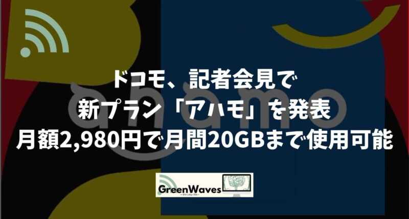 ドコモ 記者会見で新プラン アハモ Ahamo について発表 月額2 980円で月間gbまで使用可能 Greenwaves グリーンウェーブス