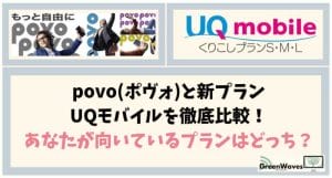 Uqモバイル新プラン くりこしプラン について解説 乗り換えmnp移行やプラン変更でお得に ワイモバイルとも比較 Greenwaves グリーンウェーブス Uqモバイル新プラン くりこしプラン について解説 乗り換えmnp移行やプラン変更でお得に ワイモバイルとも比較 Greenwaves グリーンウェーブス