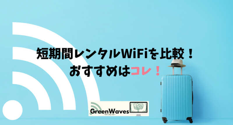 短期間レンタルwifiを比較 1日 1週間 1か月 長期 おすすめはコレ Greenwaves グリーンウェーブス