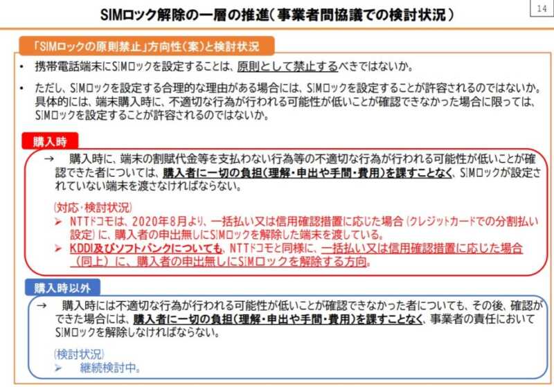 携帯電話のSIMロックを原則禁止へ|2021年1月27日総務省有識者会議で 2 106a6bc055907df860ac9ae11e694bc2