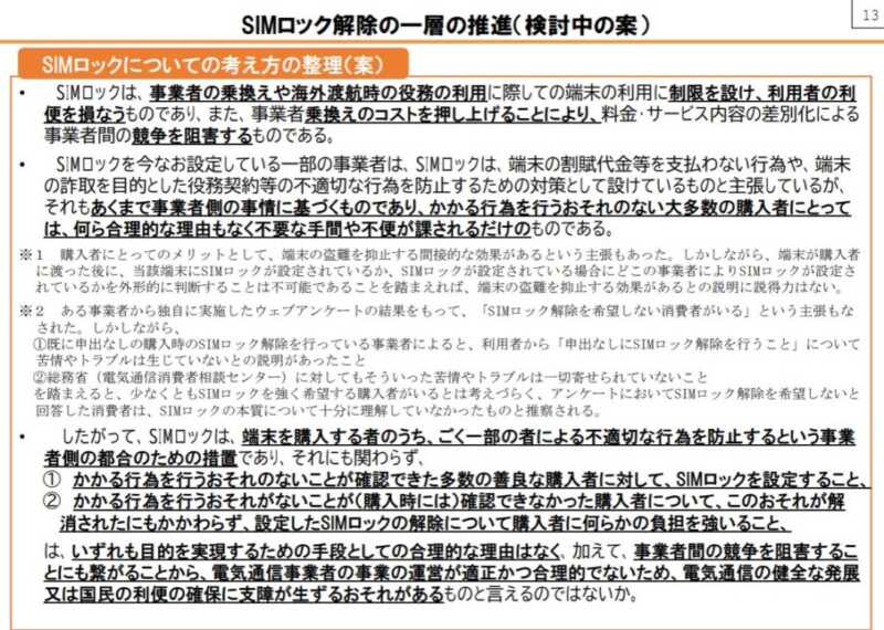 携帯電話のSIMロックを原則禁止へ|2021年1月27日総務省有識者会議で 3 8031b3459ee61c4413887c6eff05c68f
