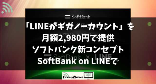 gb Lineがギガノーカウント を月額2 980円で提供 ソフトバンク新ブランドsoftbank On Lineで Greenwaves グリーンウェーブス