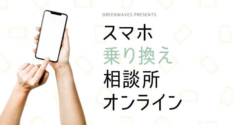 スマホ乗り換え相談所オンライン