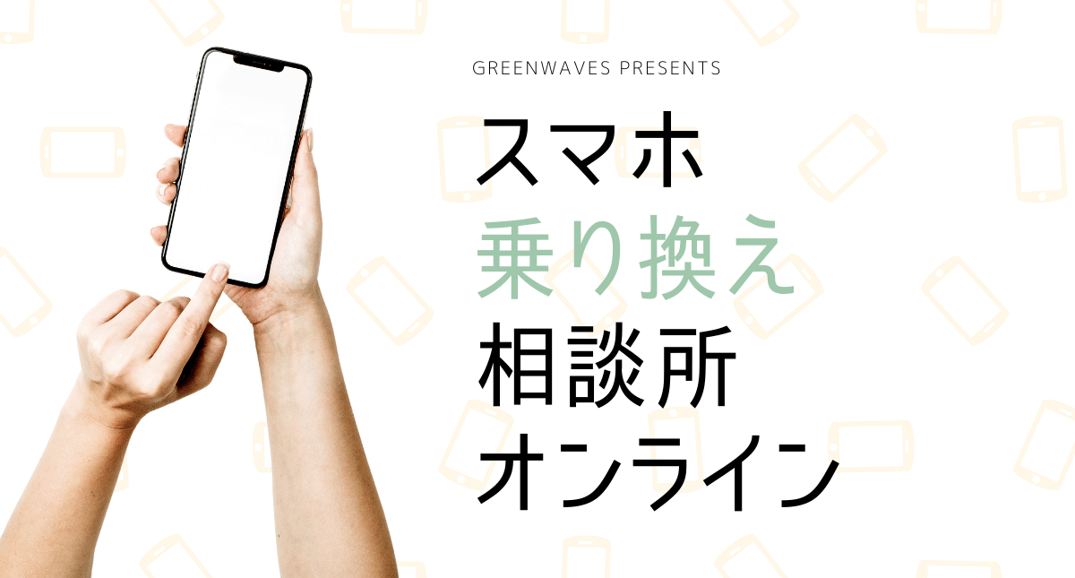 スマホ乗り換え相談所オンライン