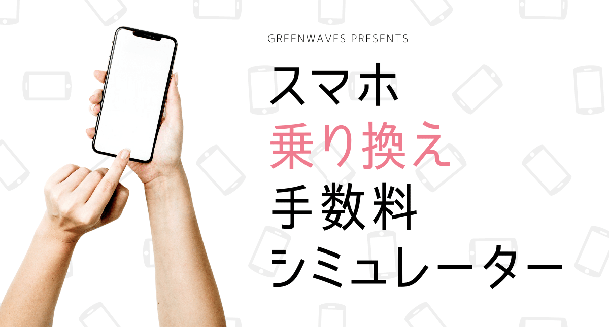 スマホ乗り換え手数料シミュレーター
