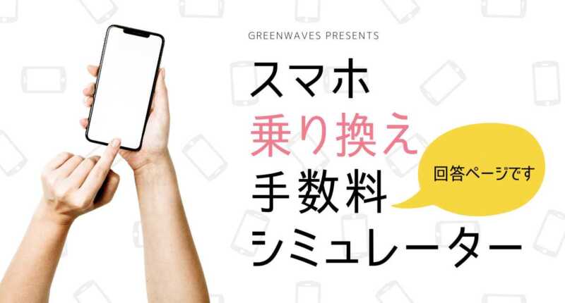 スマホ乗り換え手数料シミュレーター回答ページ（違約金、契約手数料、MNP転出手数料） - GreenWaves(グリーンウェーブス)