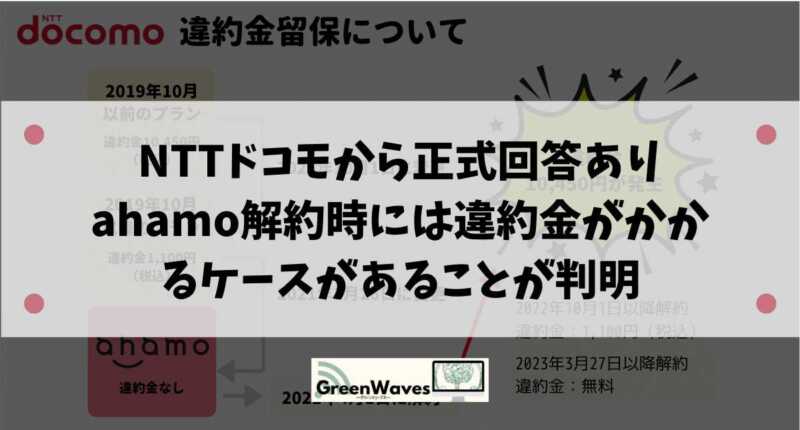 Nttドコモから正式回答あり Ahamo解約時には違約金がかかる場合が判明 Greenwaves グリーンウェーブス Nttドコモから正式回答あり Ahamo解約時には違約金がかかる場合が判明 Greenwaves グリーンウェーブス