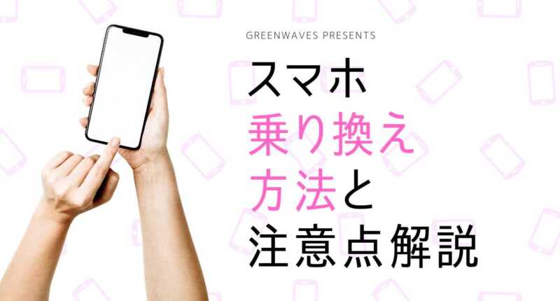 携帯&スマホ乗り換え手順を解説|格安スマホに番号そのまま(MNP)で通信費を節約 1 4 9