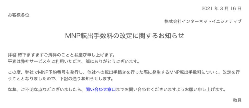 IIJmio,2021年4月1日からMNP転出手数料を無料へ|スマホ乗り換え手数料シミュレーターを更新しました 3 IIJMNP転出手数料無料化