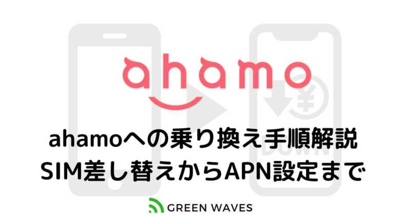 ahamo乗り換え方法