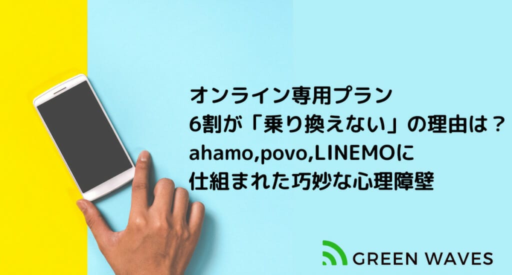 オンライン専用プラン、乗り換えない理由は