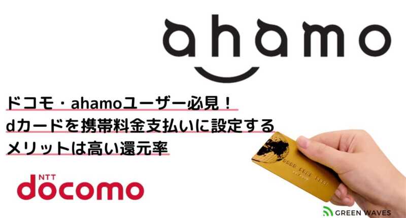 ドコモ・ahamoユーザー必見！ dカードを携帯料金支払いに設定する メリットは高い還元率