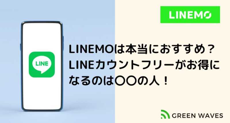 LINEMOは本当におすすめ？ LINEカウントフリーがお得になるのは〇〇の人！