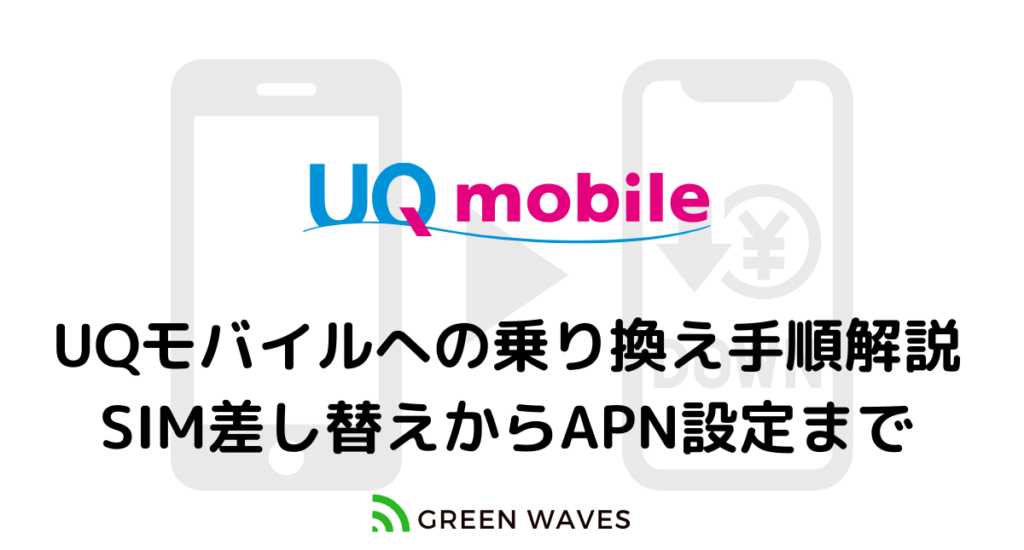 UQモバイル乗り換え手順解説