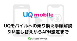 UQモバイル乗り換え手順解説