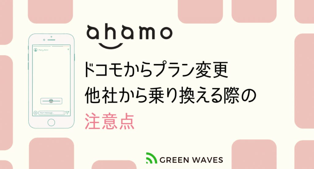 ドコモの新旧既存プランからahamoへ変更/他社から乗り換え新規契約する際の注意点