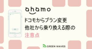 ドコモの新旧既存プランからahamoへ変更/他社から乗り換え新規契約する際の注意点