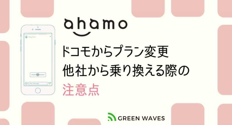 ドコモ旧プラン 新プランからahamo アハモ へ変更しても解約金 違約金 手数料は掛からない Greenwaves グリーンウェーブス