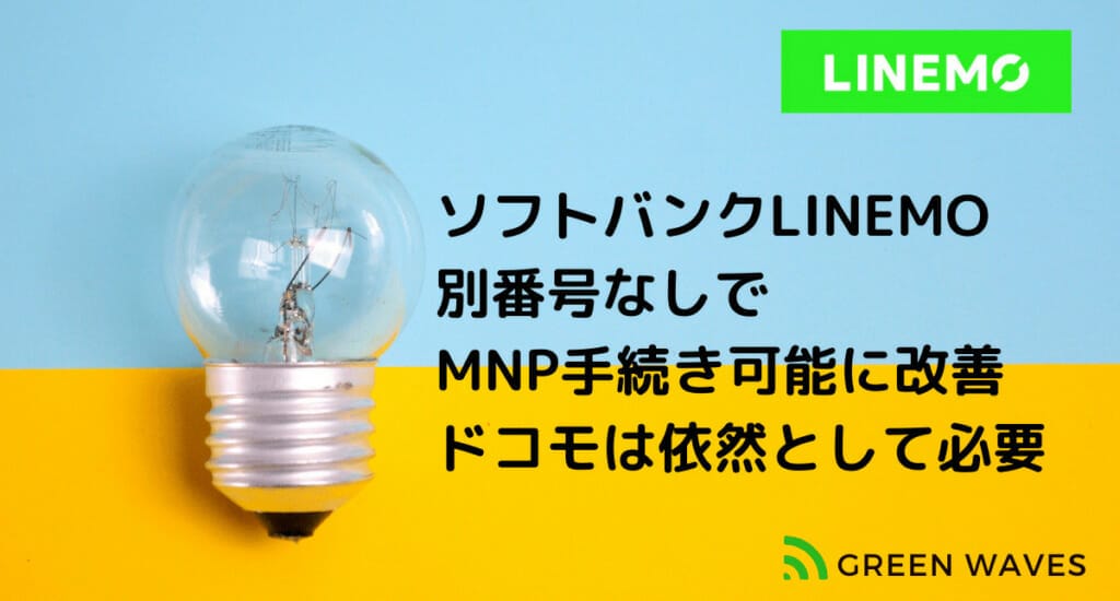 ソフトバンクLINEMOMNP別番号不要